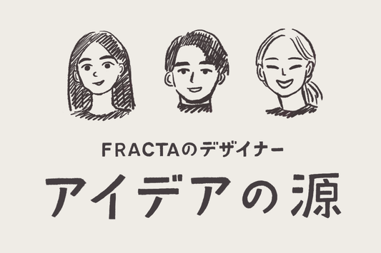 FRACTAのアートディレクター/デザイナー アイデアの源