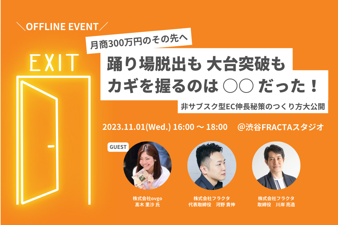 【リアル開催|10席限定】月商300万円のその先へ 踊り場脱出も大台突破もカギを握るのは○○だった!
