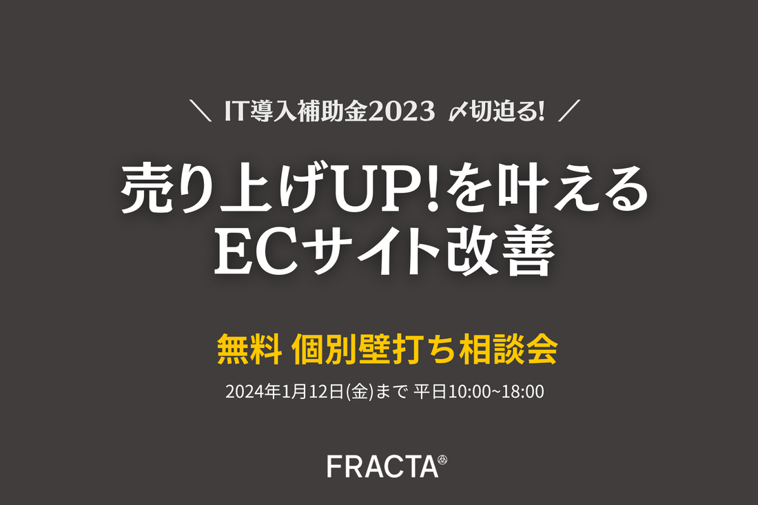 2024年1月12日まで｜ECサイト改善相談会を開催します