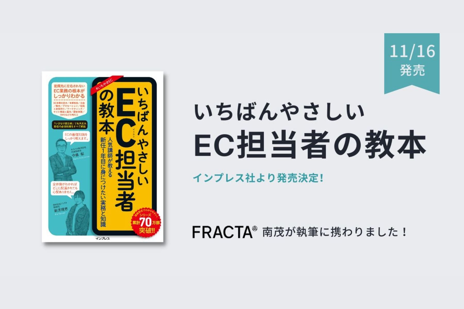 いちばんやさしいEC担当者の教本』11月16日発売！FRACTA南茂も執筆に参加