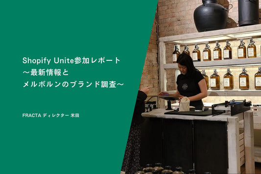 Shopify Unite参加レポート~最新情報とメルボルンのブランド調査~