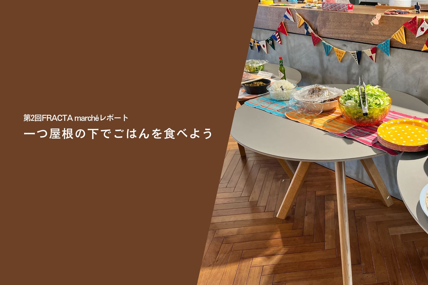 一つ屋根の下でごはんを食べよう 第２回FRACTA marchéレポート