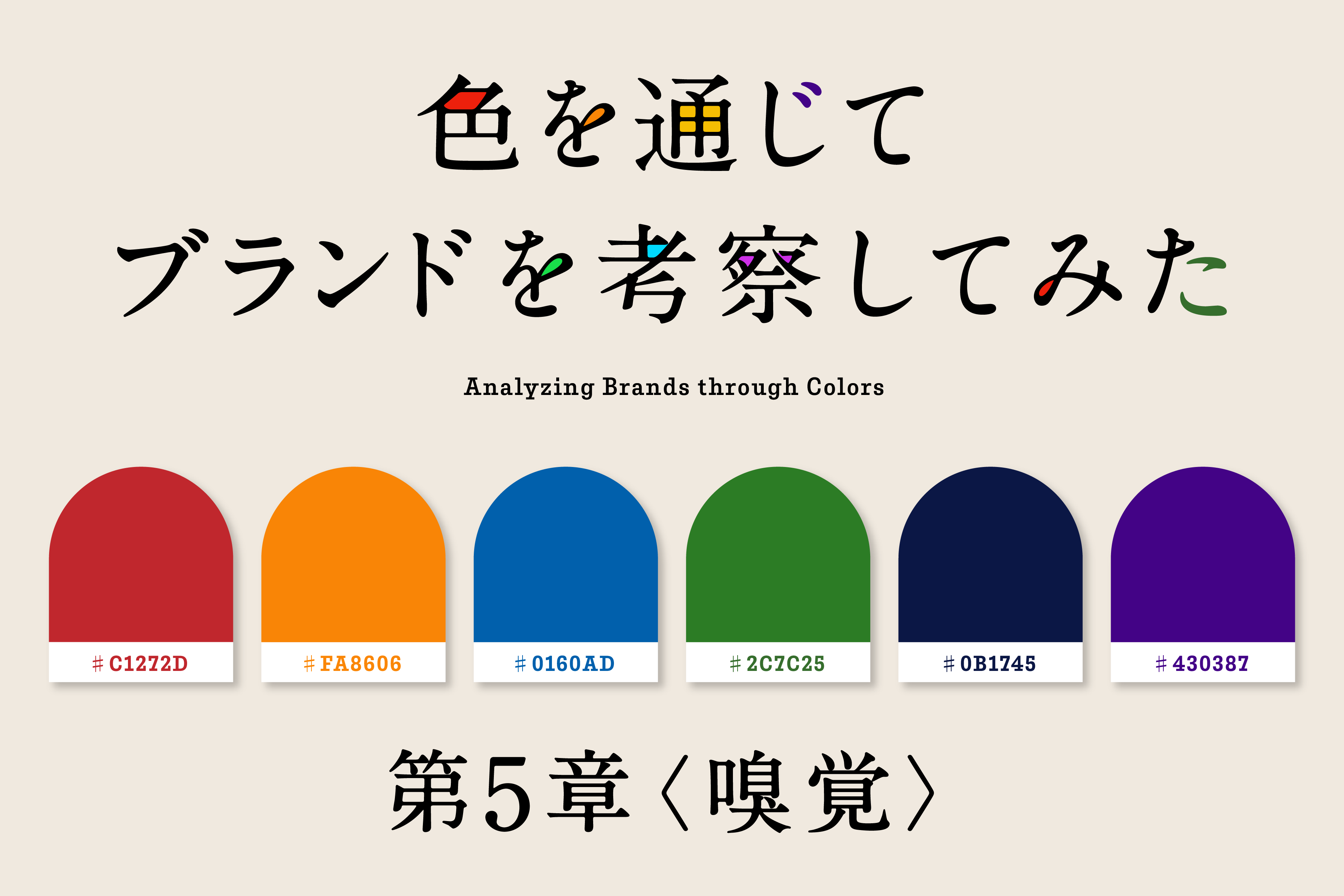 色を通じてブランドを考察してみたー第5章〈嗅覚〉