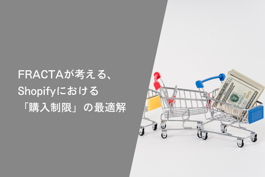FRACTAが考える、Shopifyにおける「購入制限」の最適解