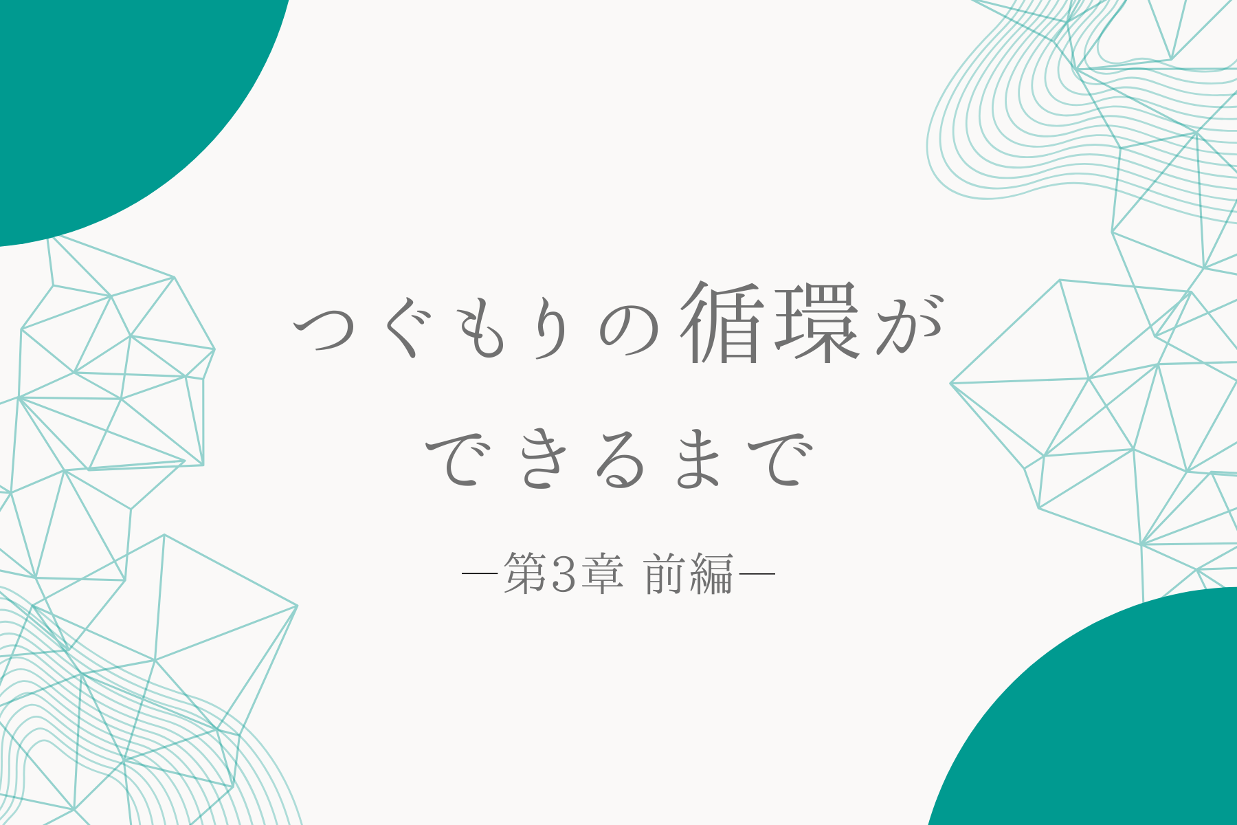 つぐもりの循環ができるまで（第3章・前編）