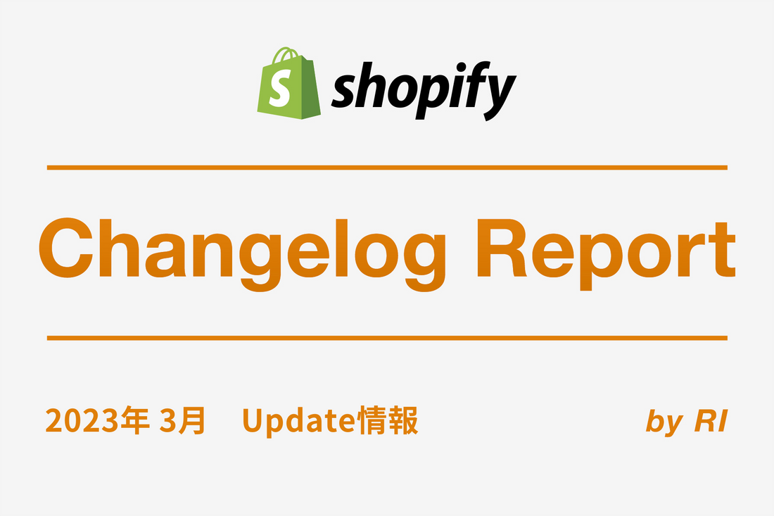 【Shopify Changelog】2023年3月 Update情報