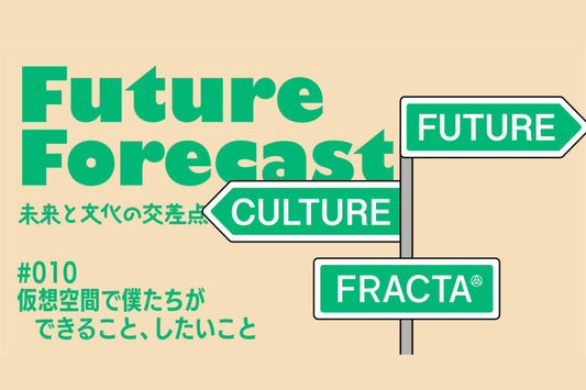 未来と文化の交差点＃010 〜仮想空間で僕たちができること、したいこと〜