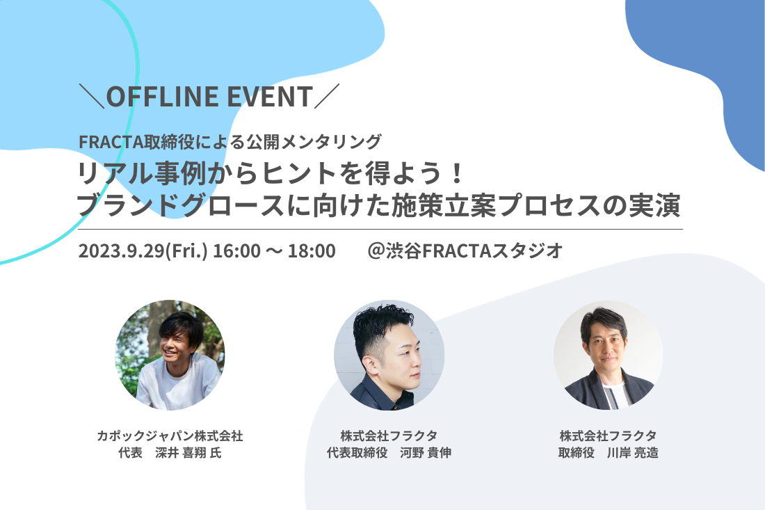 【リアル開催|公開メンタリング】カポックジャパン深井氏とFRACTA取締役によるブランドグロースに向けた施策立案プロセスの実演