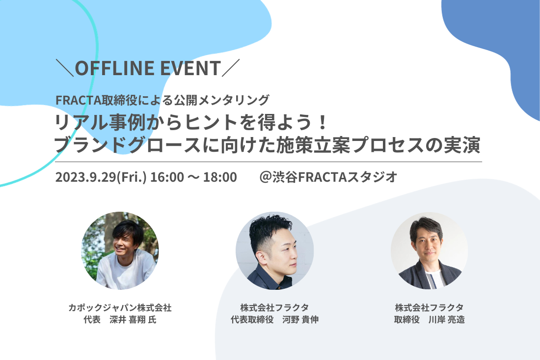 【リアル開催｜公開メンタリング】カポックジャパン深井氏とFRACTA取締役によるブランドグロースに向けた施策立案プロセスの実演