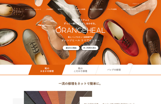 オレンジヒール | 株式会社パラレル東京