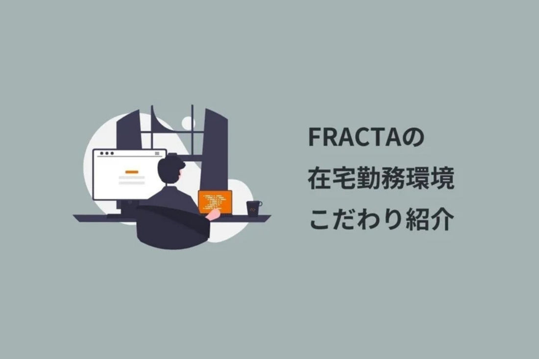 FRACTAの在宅勤務環境こだわり紹介