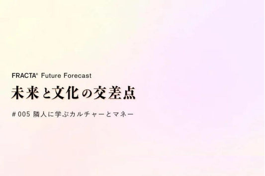 未来と文化の交差点＃005 〜隣人に学ぶカルチャーとマネー〜