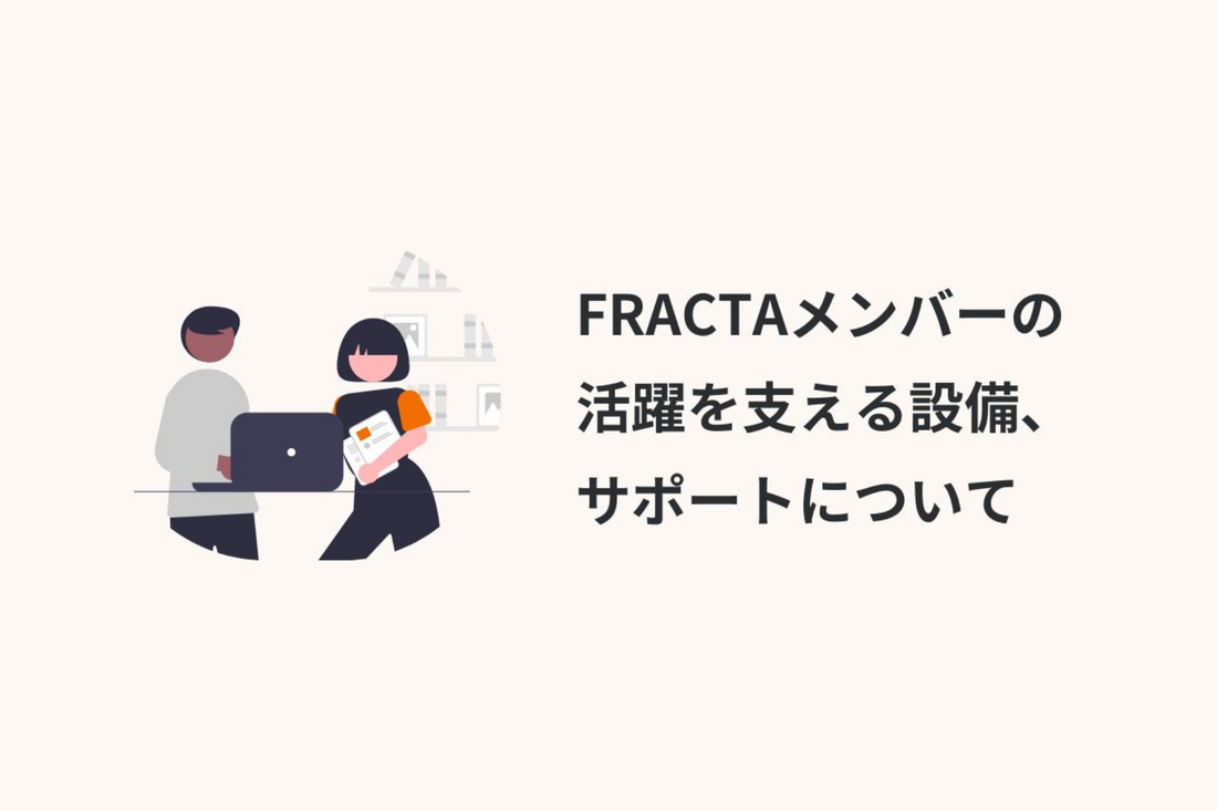 FRACTAメンバーの活躍を支える設備、サポートについて
