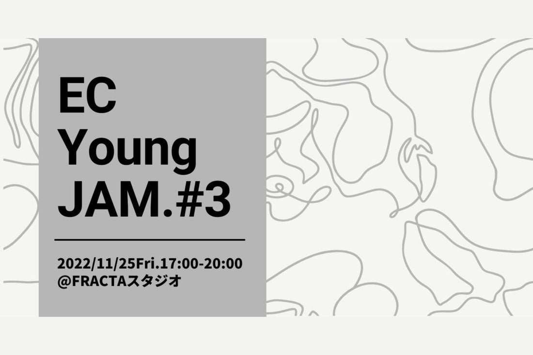 EC若手オフラインイベント 第3回EC Young JAMを2022年11月25日に開催します