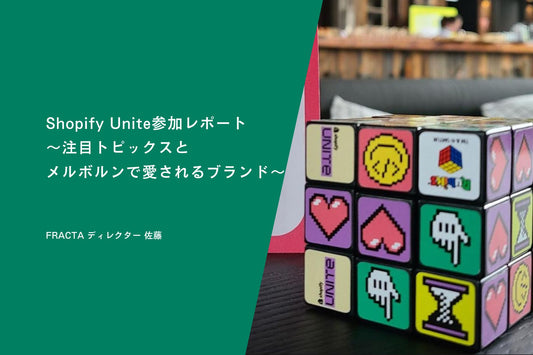 Shopify Unite参加レポート~注目トピックスとメルボルンで愛されるブランド~
