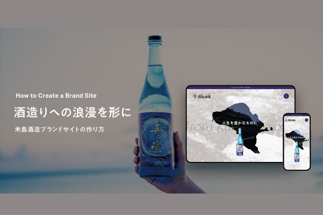 酒造りへの浪漫を形に、米島酒造ブランドサイトの作り方