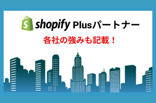 ノーコード情報サイト「NoCode DB」に、Shopify Plusパートナーとして掲載されました。