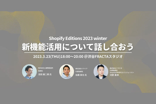 【イベント情報】3/23(木)Shopify Editions 2023 winter