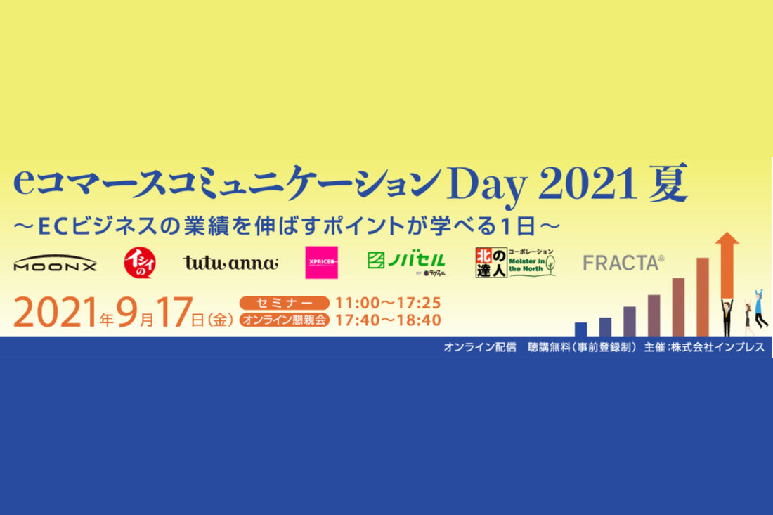 eコマースコミュニケーションDay2021夏