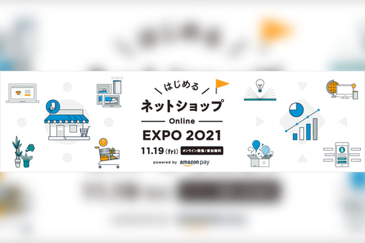 はじめるネットショップ ONLINE EXPO 2021