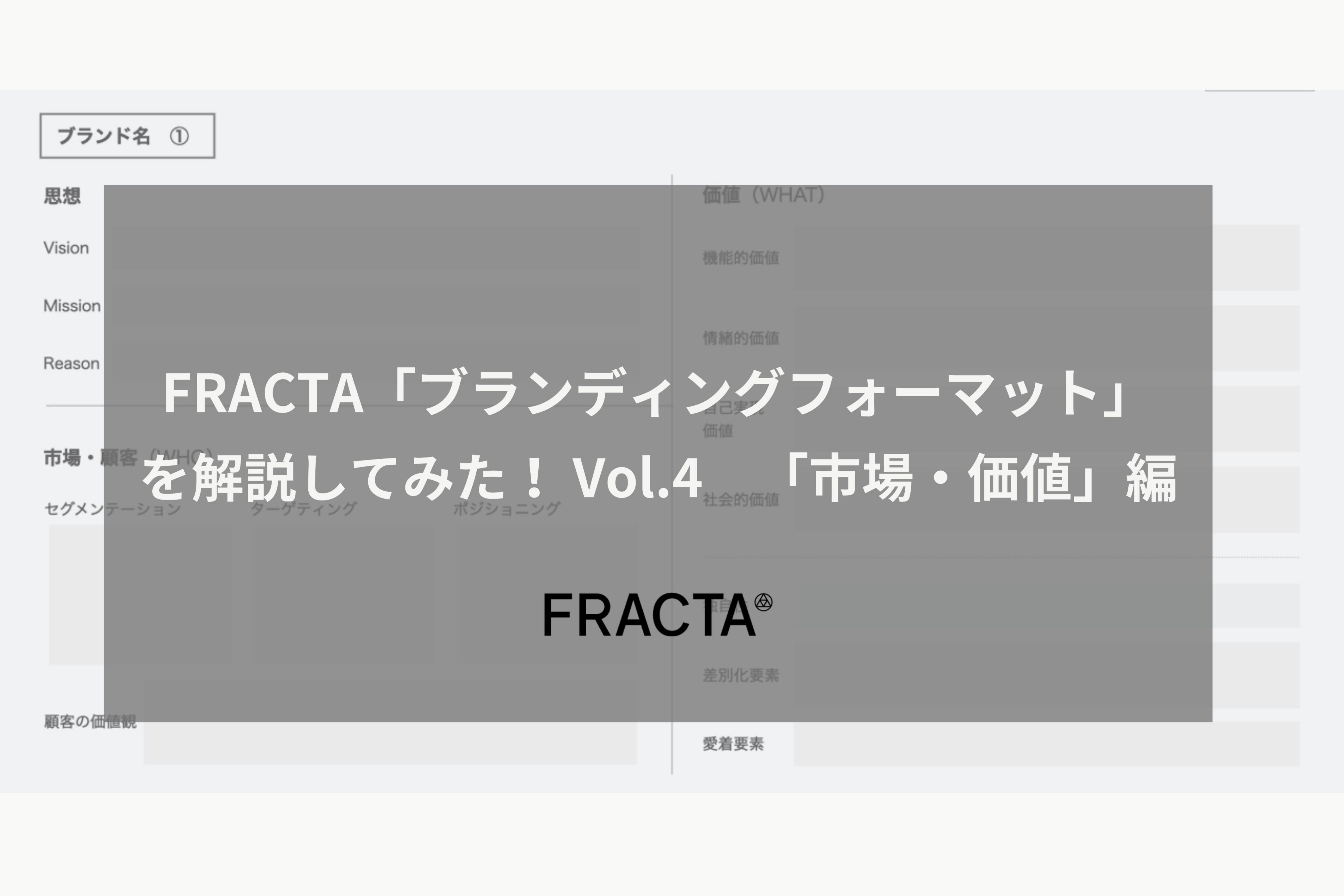 FRACTA「ブランディングフォーマット」を解説してみた！ Vol.4 「市場