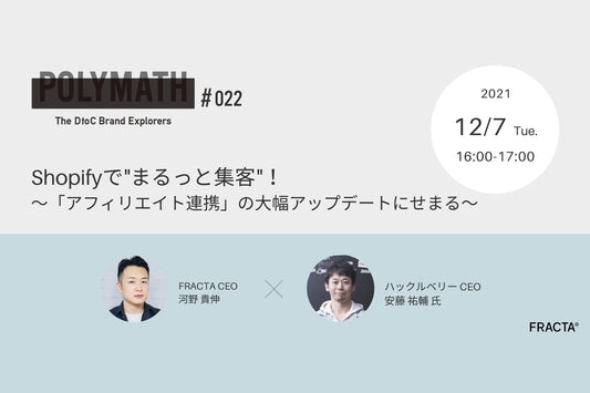 「The DtoC Brand Explorers : POLYMATH #022」12月7日 (火) 16時00分より開催します