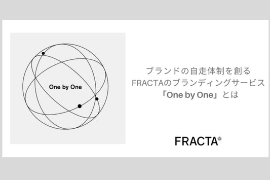 ブランドの自走体制を創るFRACTAのブランディングサービス「One by One」