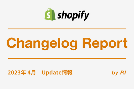 【Shopify Changelog】2023年4月 Update情報