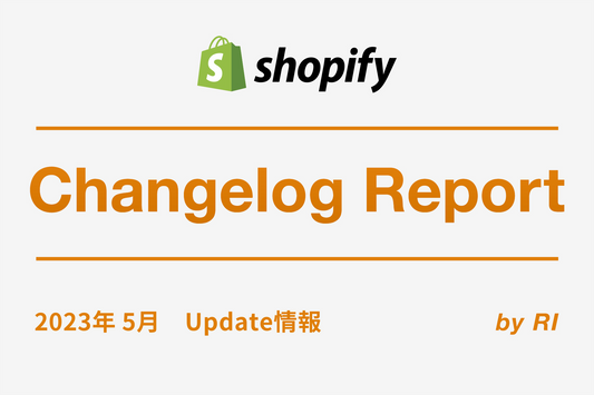 【Shopify Changelog】2023年5月 Update情報