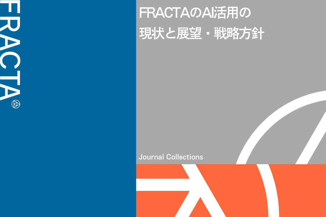 FRACTAのAI活用の現状と展望・戦略方針