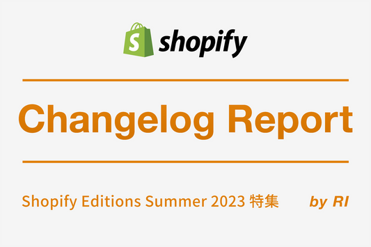 【Shopify Changelog】Shopify Editions Summer‘23 特集