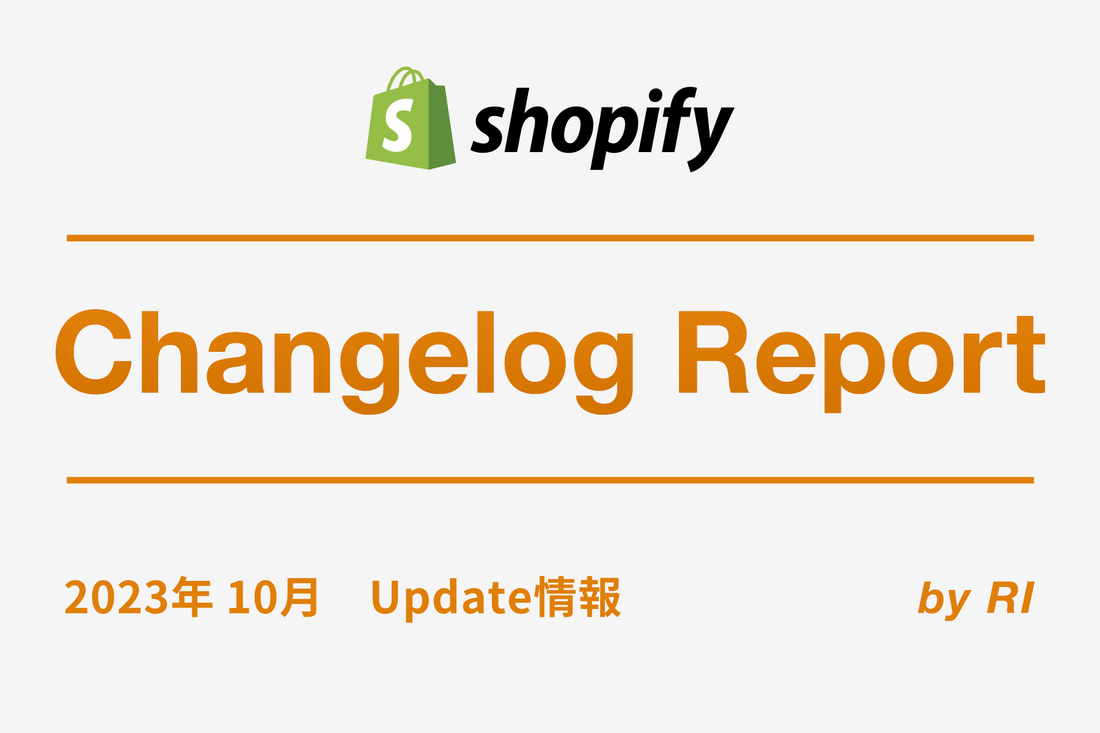 【Shopify Changelog】2023年10月Update情報