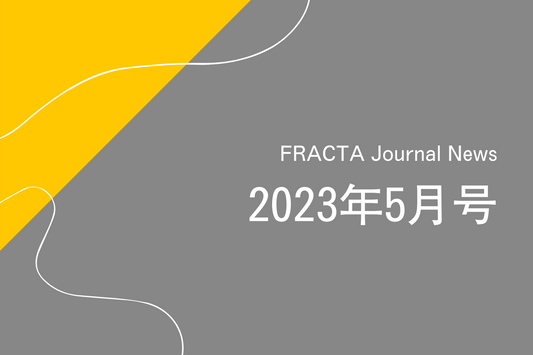 FRACTA Journal News 2023年5月号
