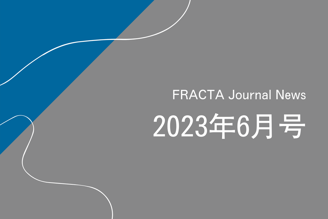 FRACTA Journal News 2023年6月号