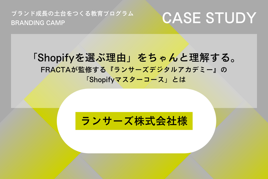 ランサーズデジタルアカデミー「Shopifyマスターコース」