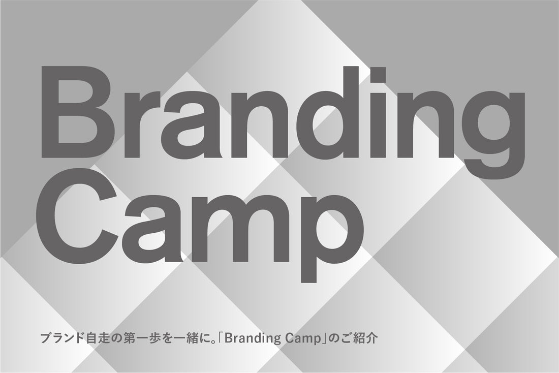 ブランド自走の第一歩を一緒に。「Branding Camp」のご紹介