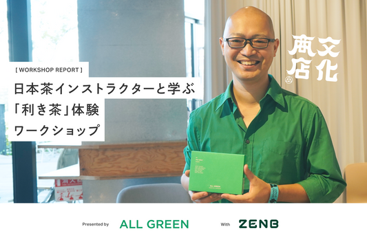 「文化商店」ワークショップレポートNo.02｜日本茶インストラクターと学ぶ「利き茶」体験ワークショップ