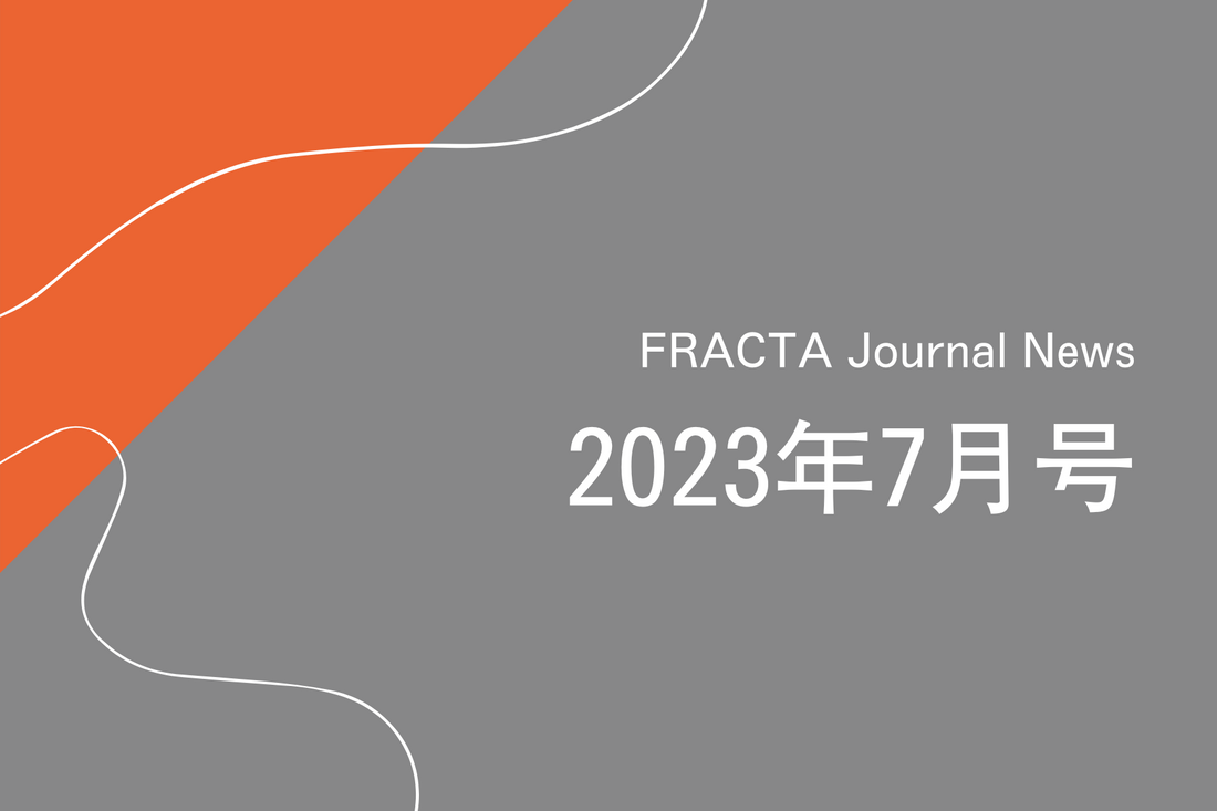 FRACTA Journal News 2023年7月号