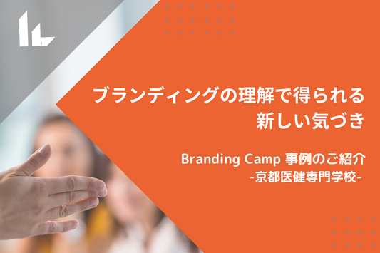 ブランディングの理解で得られる新しい気づき ~Branding Camp事例のご紹介~