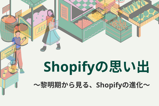 Shopifyの思い出 〜黎明期から見る進化〜
