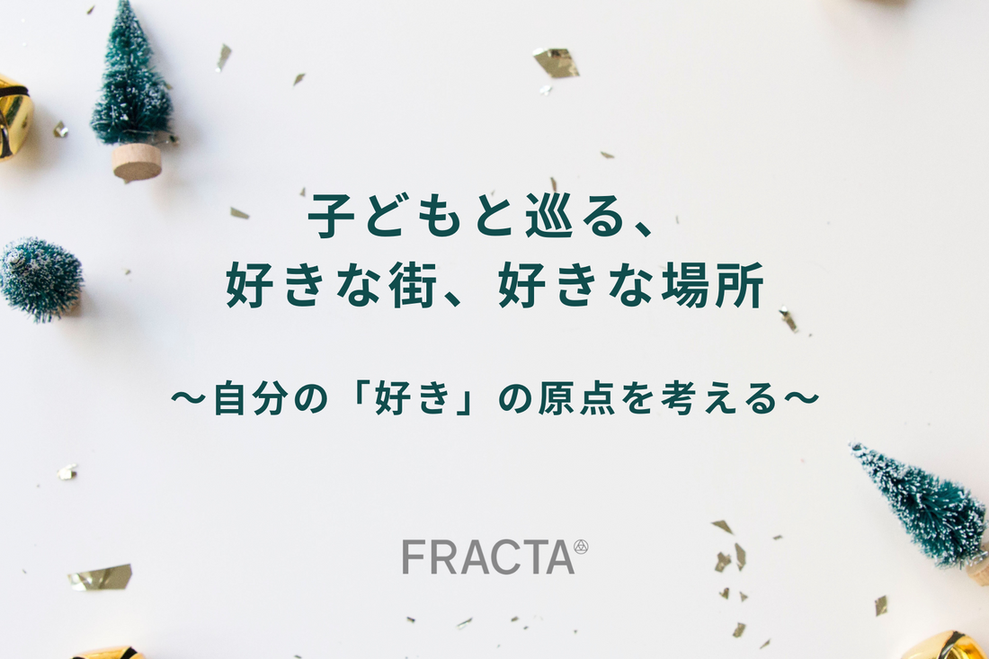 子どもと巡る、好きな街、好きな場所〜自分の「好き」の原点を考える〜