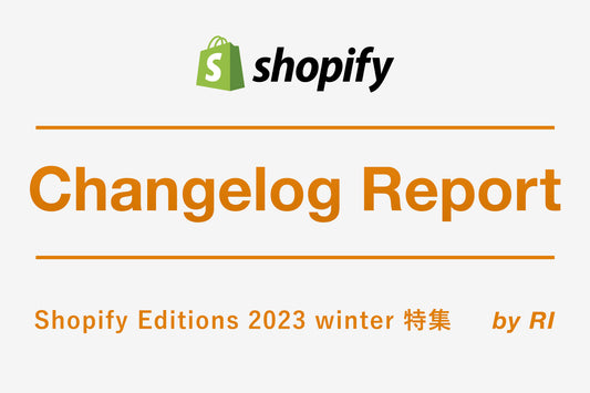【Shopify Changelog】Shopify Editions 2023 winter 特集