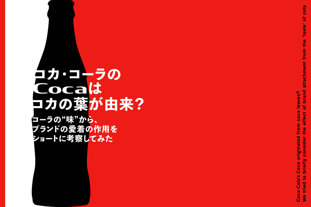 コカ・コーラのCocaはコカの葉が由来？コーラの“味”から、ブランドの愛着の作用をショートに考察してみた