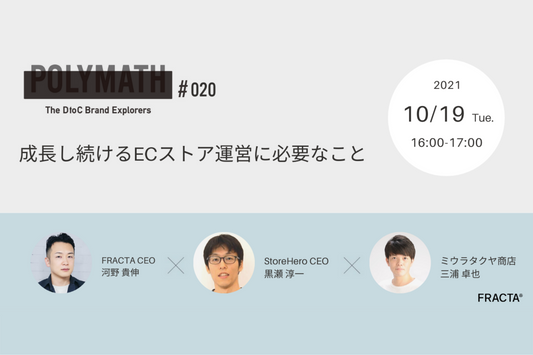 「The DtoC Brand Explorers : POLYMATH # 20」10月19日 (火) 16時00分より開催します