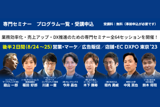 8/25（金）開催「DXPO東京'23」にFRACTA PS事業本部 第1局局長 野村が登壇します