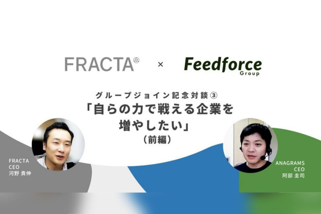 【FRACTA×FFG記念対談③】自らの力で戦える企業を増やしたい（前編）