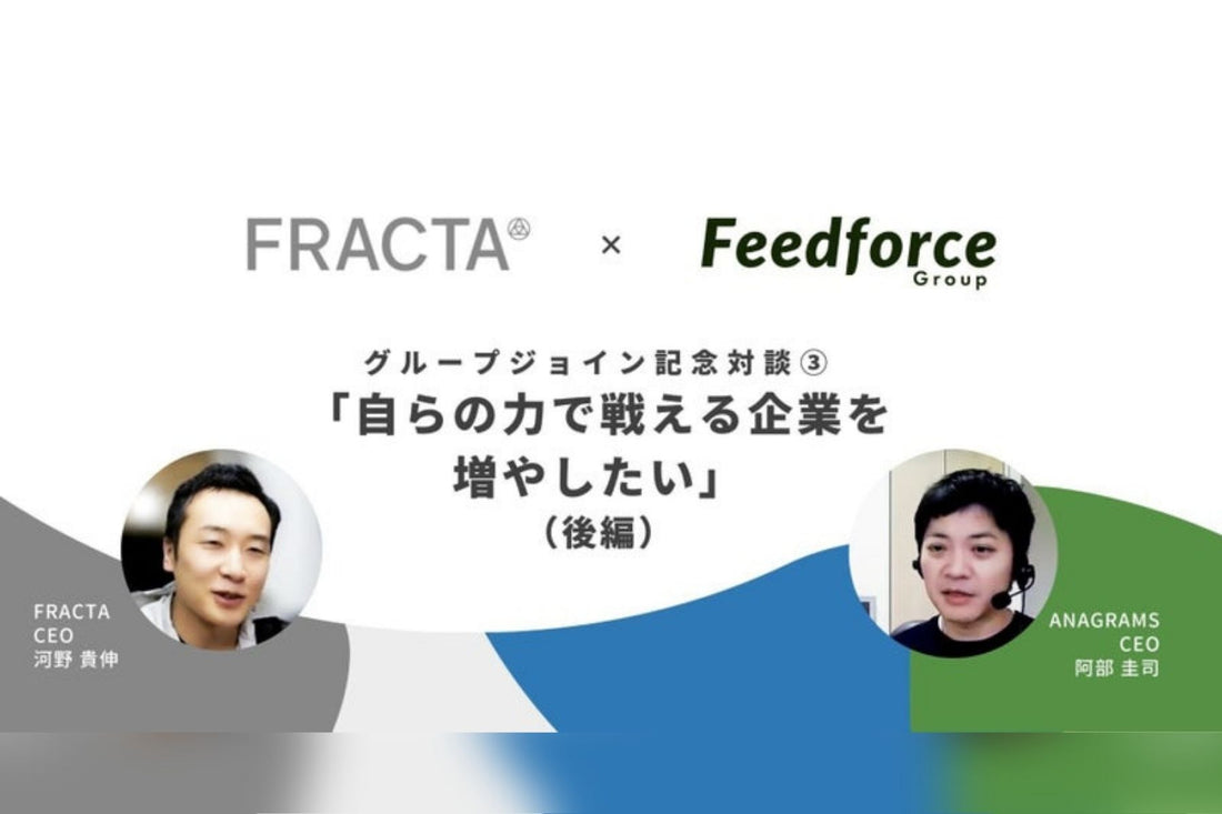 【FRACTA×FFG記念対談③】自らの力で戦える企業を増やしたい（後編）