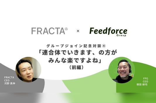 【FRACTA×FFG記念対談④】「連合体でいきます、の方がみんな楽ですよね」FFG・塚田さん（前編）