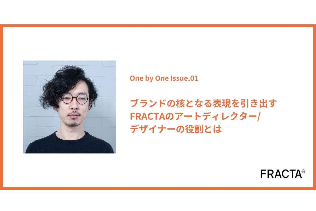 ブランドの「核」となる表現を引き出すFRACTAのAD/デザイナーの役割とは