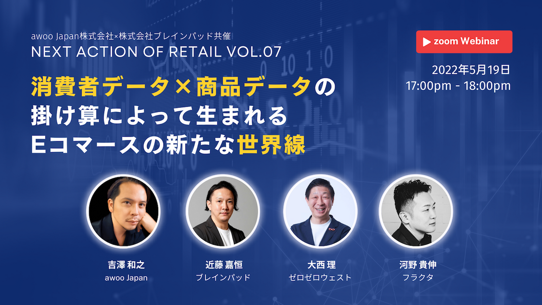 「NEXT ACTION of Retail vol.07」にFRACTA代表河野が登壇します